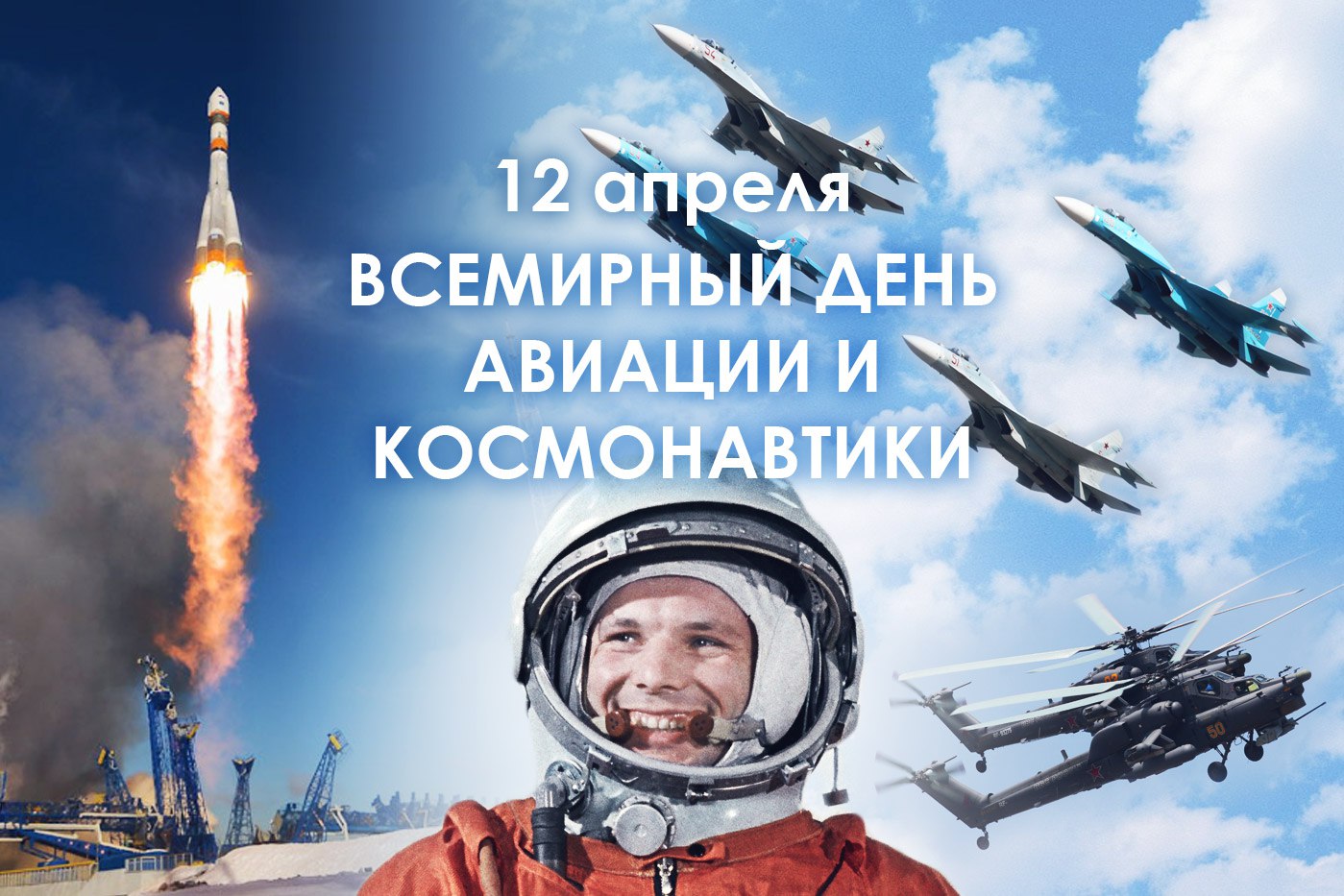 12 апреля – Всемирный День космонавтики